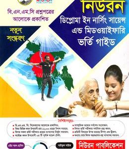 নিউরন ডিপ্লোমা ইন নার্সিং সায়েন্স এন্ড মিডওয়াইফারি ভর্তি গাইড